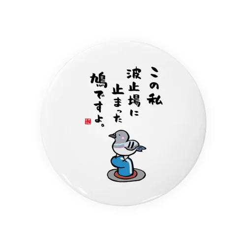 この私 波止場に止まった 鳩ですよ。 Tin Badge