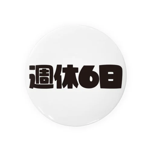 週休6日 缶バッジ