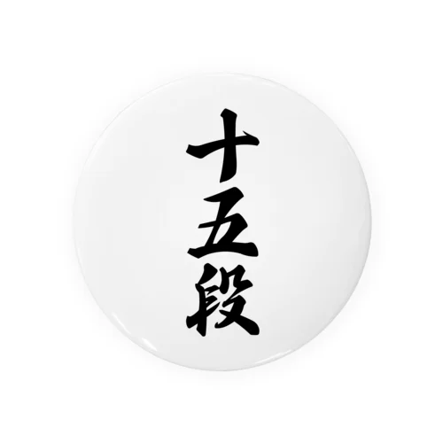 十五段 Tin Badge