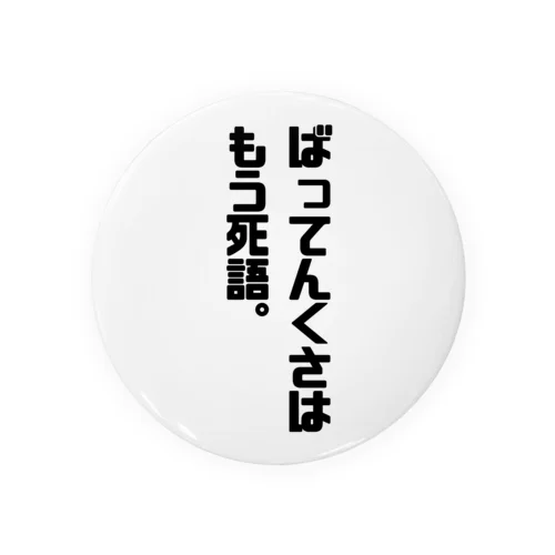 博多弁まき散らかし３ 缶バッジ