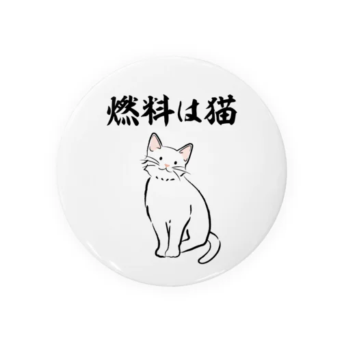 燃料は猫 イラストありバージョン Tin Badge