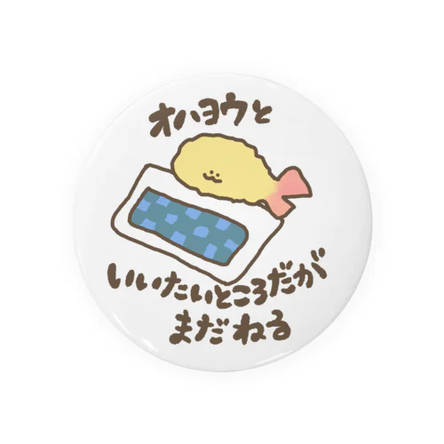 おはようといいたいところだがしかしじょりお Tin Badge