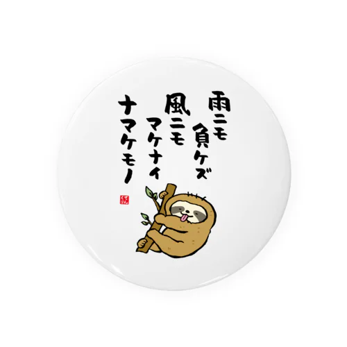 雨ニモ負ケズ 風ニモマケナイ ナマケモノ Tin Badge