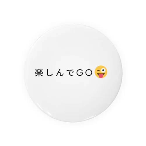 楽しんでGO😜 缶バッジ