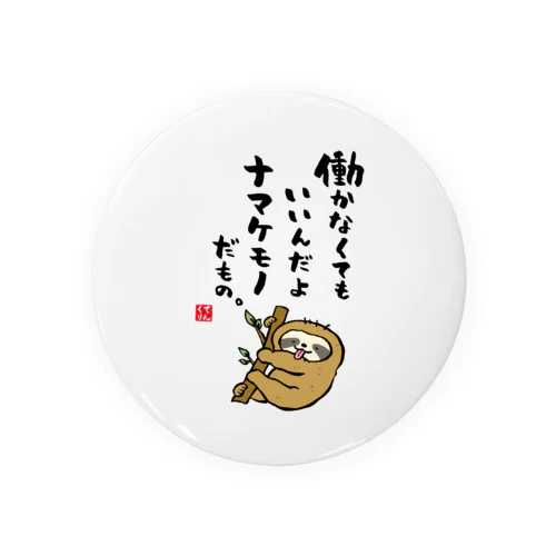 働かなくてもいいんだよ ナマケモノだもの。 Tin Badge