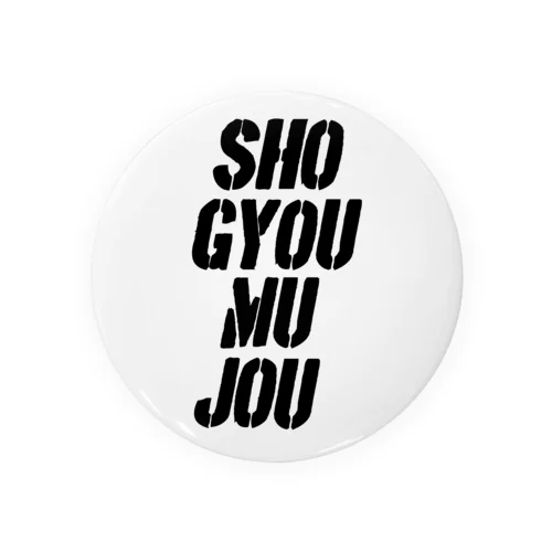 SHO-GYOU-MU-JO 缶バッジ