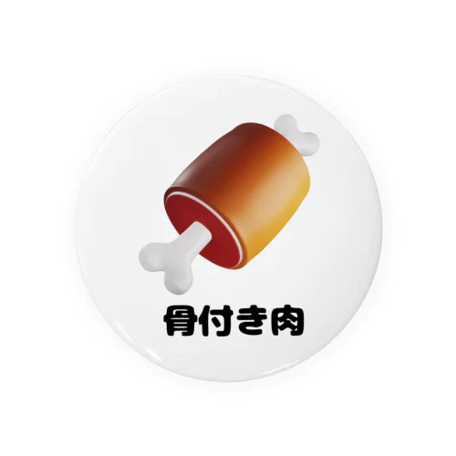 骨付き肉 Tin Badge