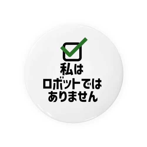 私はロボットではありません 缶バッジ