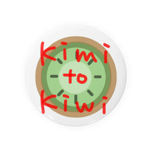 kimi to kiwi 缶バッジ