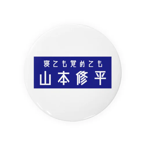 ファイヤー山本即位4周年記念式典限定No.95 Tin Badge