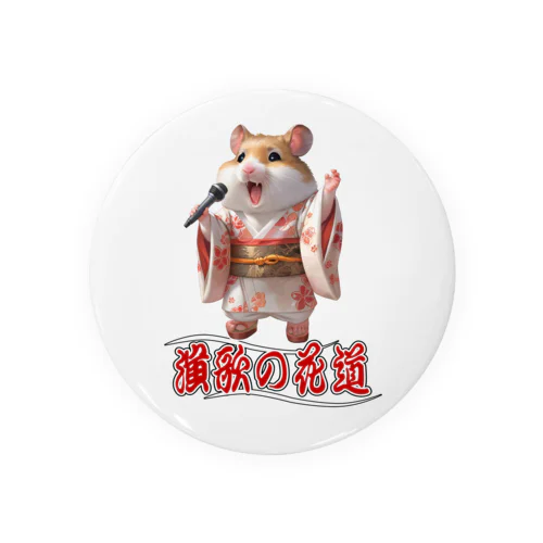 演歌の花道、ハムスターの歌謡 Tin Badge