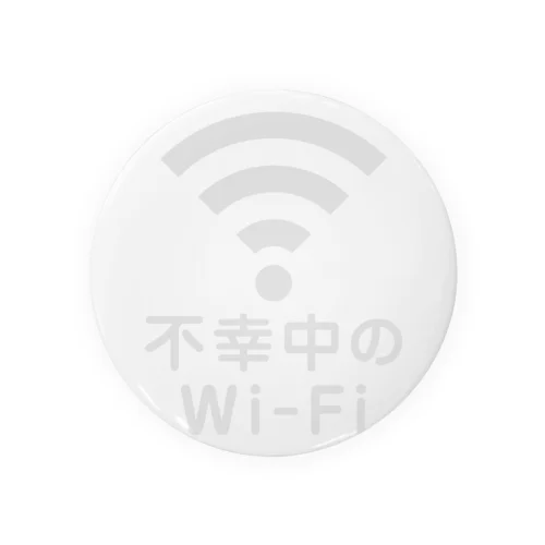 不幸中の幸い?不幸中のWi-Fi 白 缶バッジ