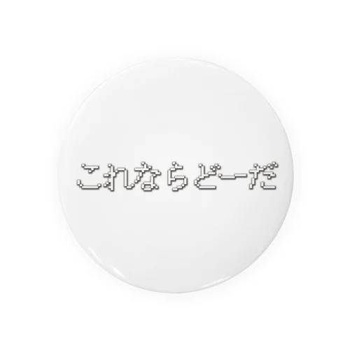 これならどーだ Tin Badge