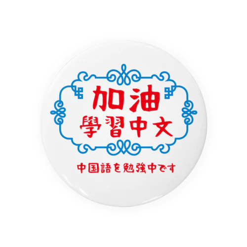 「加油学習中文」中国語を勉強中です Tin Badge