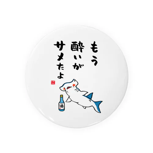 もう酔いがサメたよ / 酒名言シリーズ Tin Badge