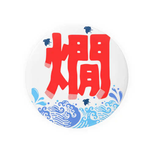 燗酒はじめました Tin Badge