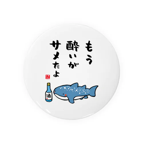 もう酔いがサメたよ（ジンベイザメ） / 酒名言シリーズ Tin Badge