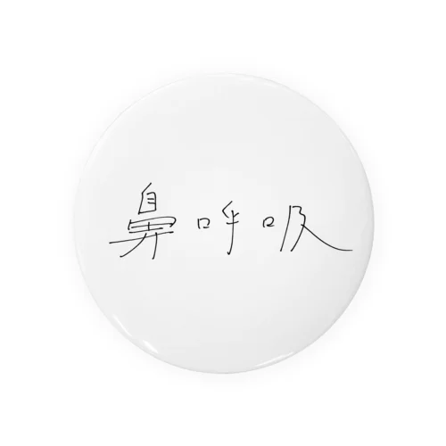 はましゃか文字グッズ「鼻呼吸」 缶バッジ