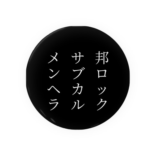 邦ロック・サブカル・メンヘラ Tin Badge