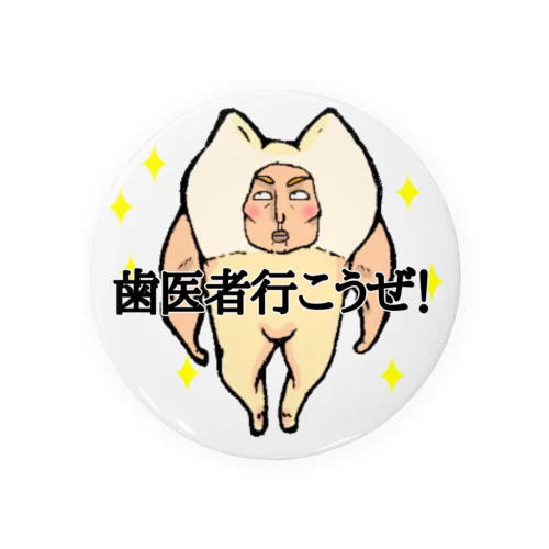 歯医者行こうぜ！ Tin Badge