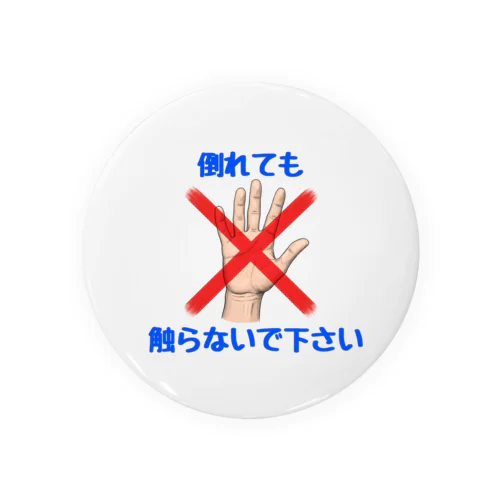 【女性専用】AEDなどは不要ですアピールグッズ Tin Badge