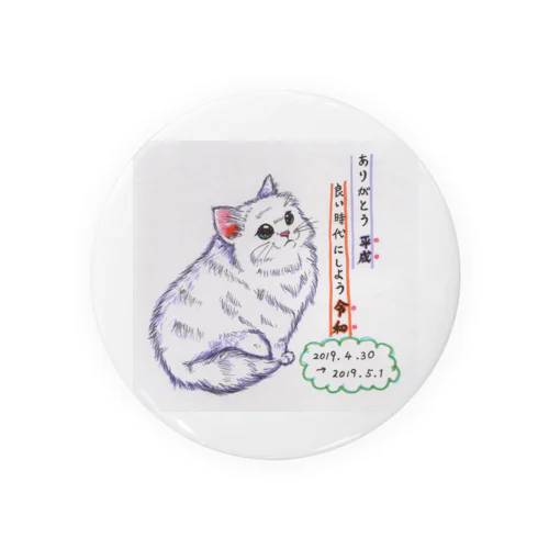 平成から令和へ～ねこ 缶バッジ