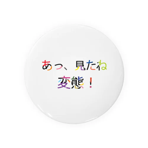 あっ、見たね 変態！ Tin Badge