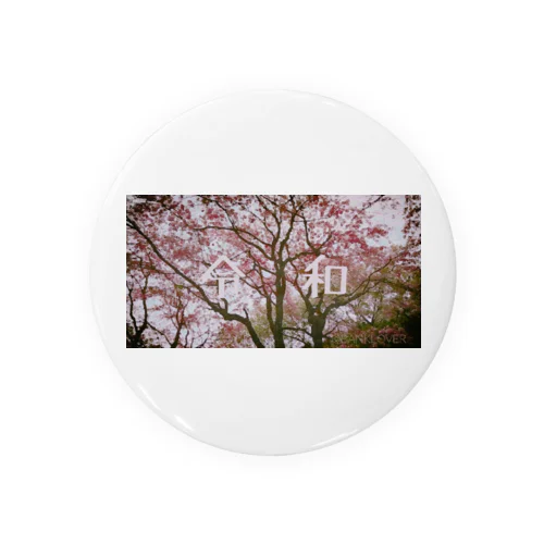 SAKURA 令和　 Tin Badge