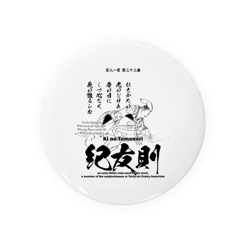 百人一首：33番 紀友則(紀貫之の従兄弟)「久方の ひかりのどけき 春の日に～」 Tin Badge