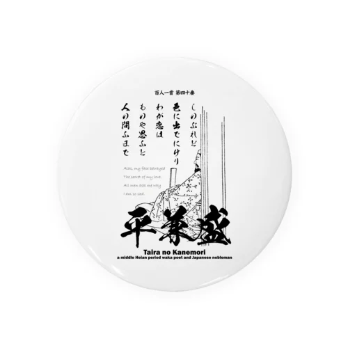 百人一首：40番 平兼盛（恋の歌)「しのぶれど色にいでにけりわが恋は～」 Tin Badge