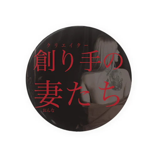 創り手（クリエイター）の妻（おんな）たち Tin Badge