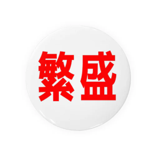 商売繁盛！ Tin Badge