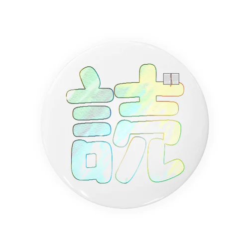 読書（カラフル） Tin Badge