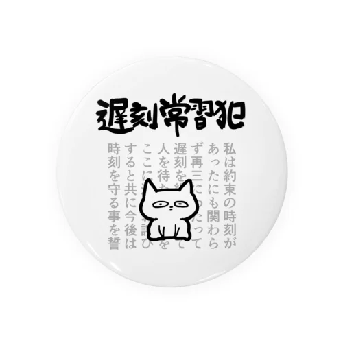 遅刻常習犯用 缶バッジ