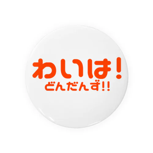 わいは！～どんだんず！！編(Orange) 缶バッジ