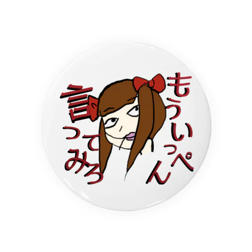 もういっぺん言ってみろ Tin Badge