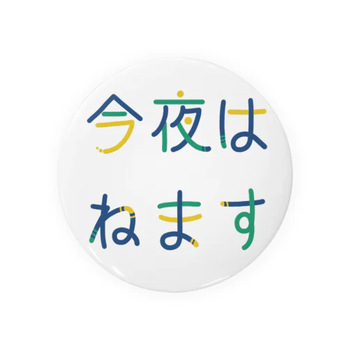 今夜はねます Tin Badge