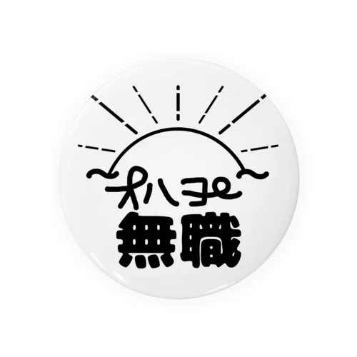 オハヨ～無職 Tin Badge