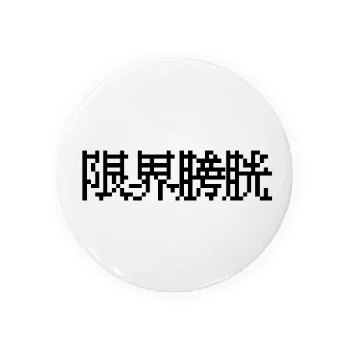 限界膀胱 Tin Badge