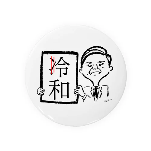 冷和じゃないよ。令和だよ Tin Badge