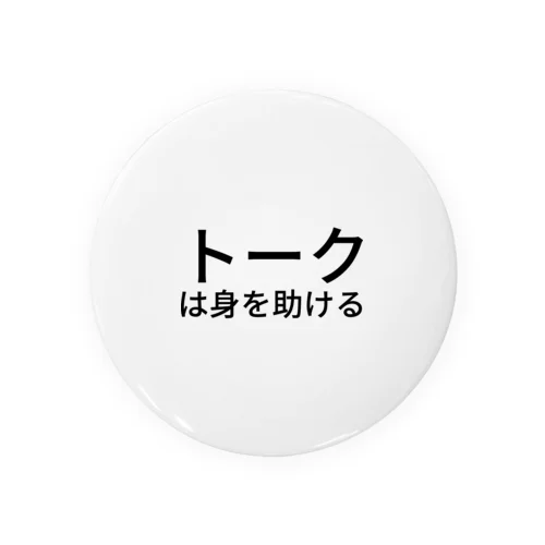 トークは身を助ける 缶バッジ