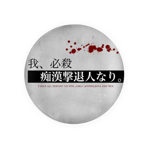 我、必殺痴漢犯人撃退人なり。 Tin Badge