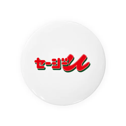 THE セージーU（20190617_17:02） Tin Badge