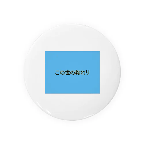 この世の終わり 缶バッジ