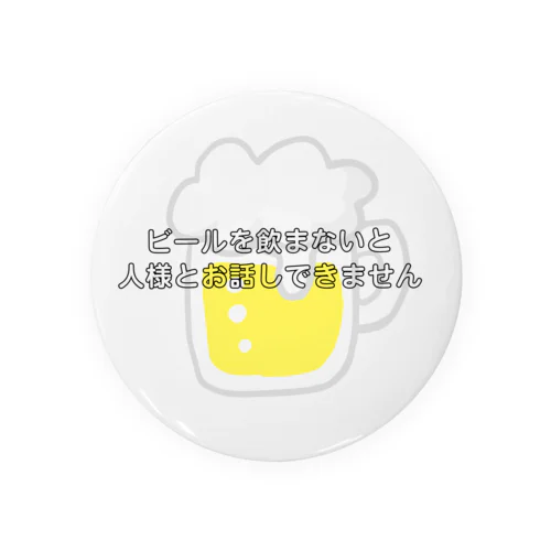 ビールを飲まないと人様とお話しできません。 Tin Badge