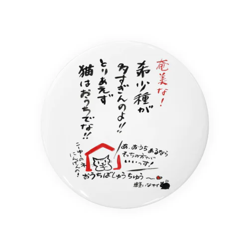 希少種が多すぎんのよ！ 缶バッジ