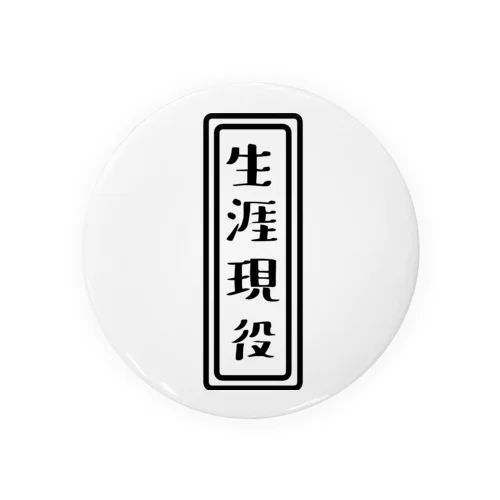 生涯現役 Tin Badge