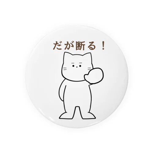 だが断る！な猫 Tin Badge