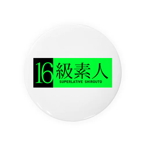 16級素人 Tin Badge