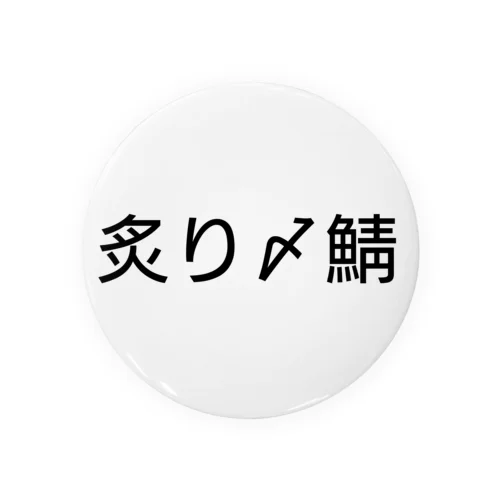 〆鯖 Tin Badge